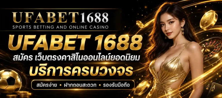 ufabet 1688 สมัคร