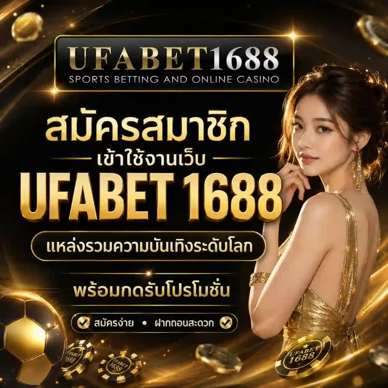 ufabet 1688 ไทย