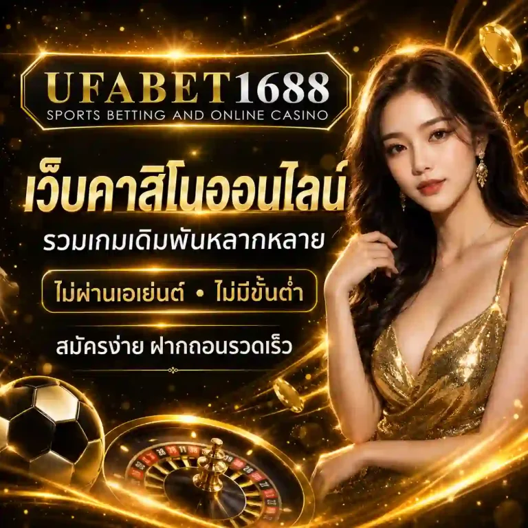 ufabet1688