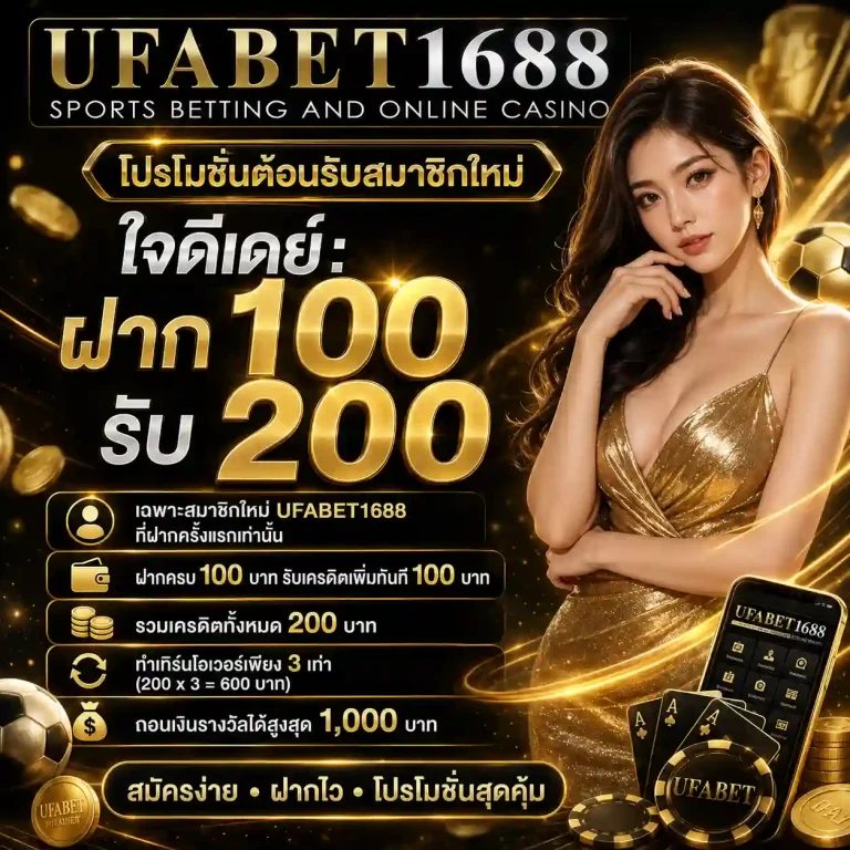 ufabet1688 โปรโมชั่น