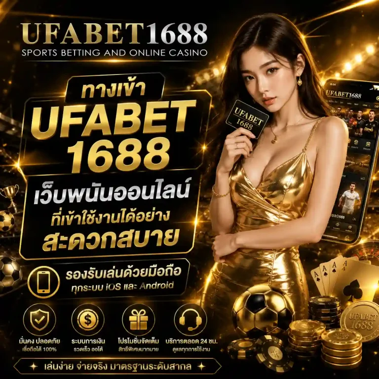 ยูฟ่าเบท1688 เว็บตรง
